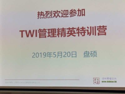 突破自我 超越夢想 東莞盤碩2019第二期TWI管理精英特訓(xùn)營圓滿結(jié)束