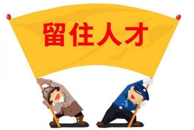 達(dá)標(biāo)觀點(diǎn)：如何留住員工，到底有沒有訣竅?