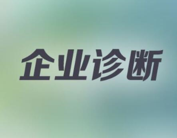 達標觀點：企業診斷必須要了解的四點內容